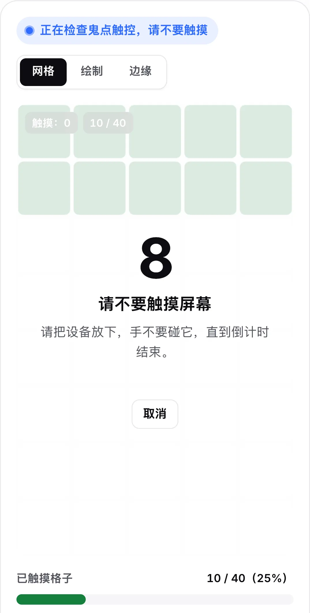 鬼点触控检查倒计时到 8 秒，显示消息“请不要触摸屏幕”和“取消”按钮