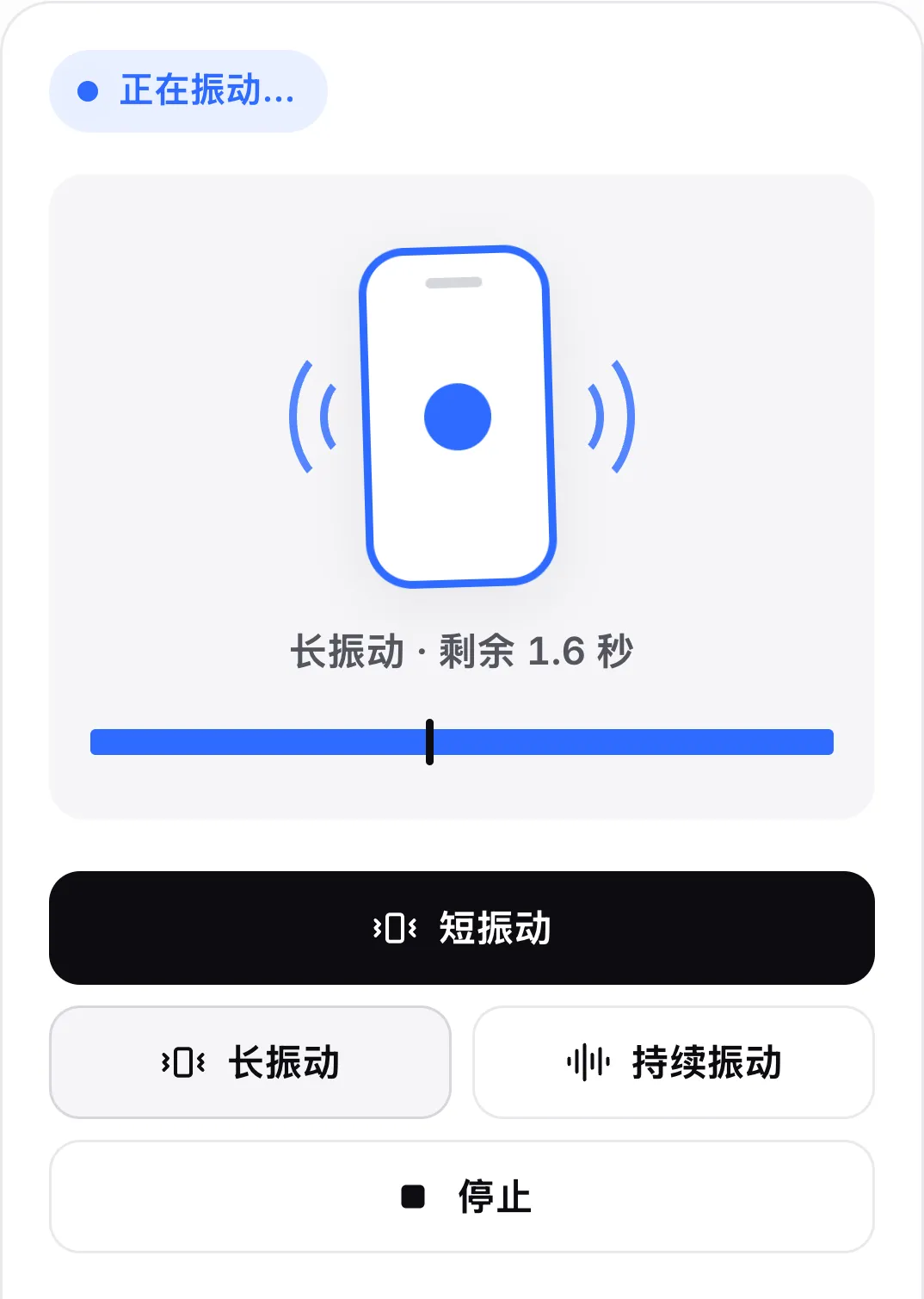 正在播放三秒的长振动：状态为“正在振动…”，手机图标在抖动，显示“长振动 · 剩余 1.6 秒”和带播放头的进度条