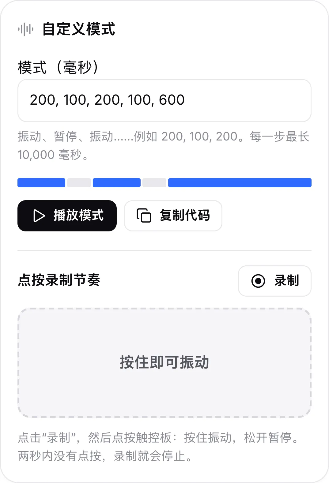 “自定义模式”卡片，模式为 200, 100, 200, 100, 600，带有预览条、“播放模式”和“复制代码”按钮，以及用于录制节奏的点按区