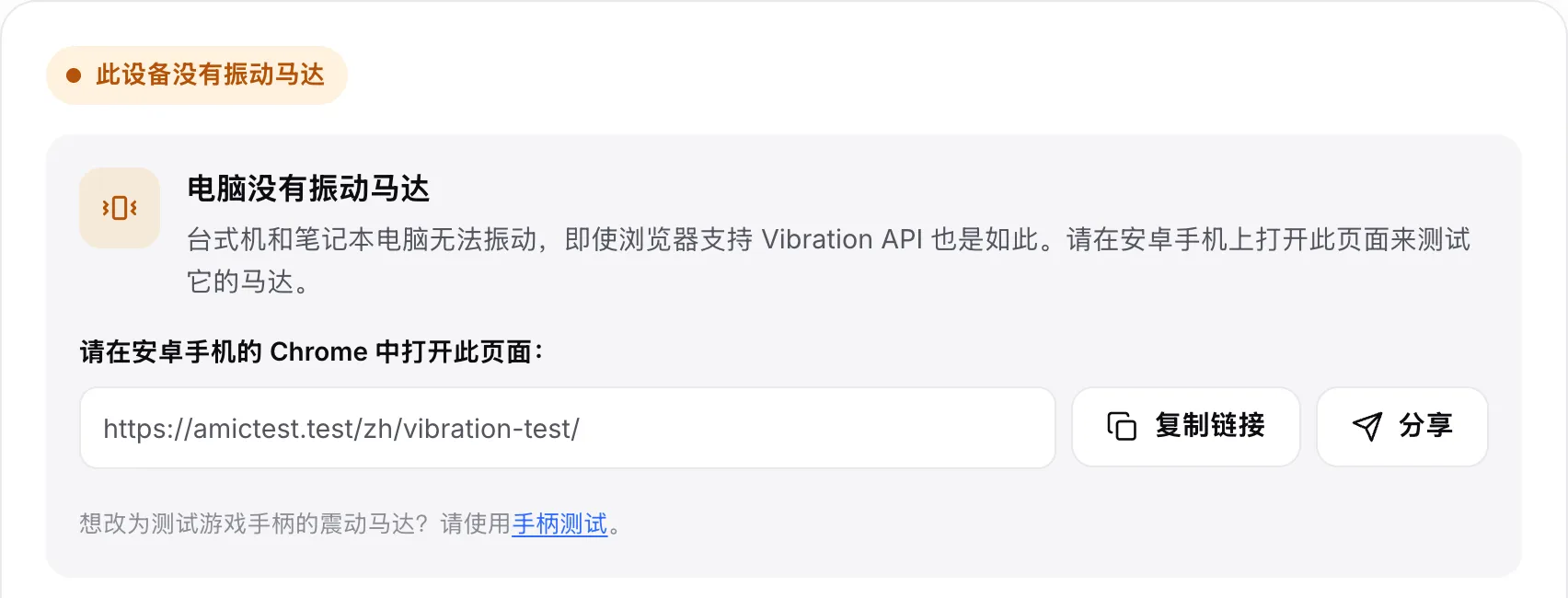 电脑上的振动测试：橙色状态“此设备没有振动马达”，带有页面链接、“复制链接”和“分享”按钮