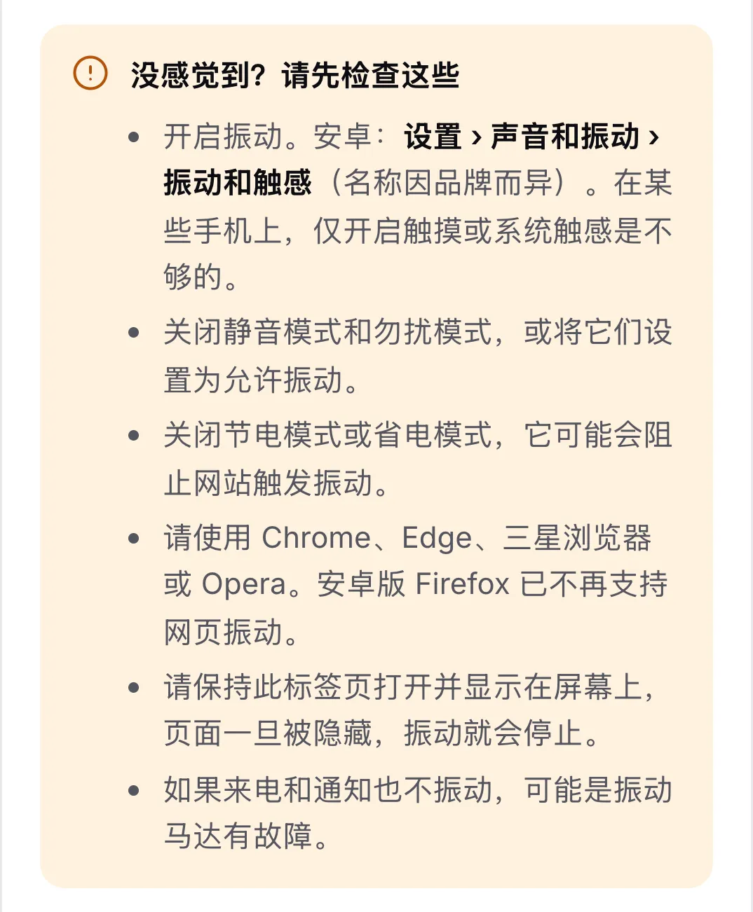 检查清单“没感觉到？请先检查这些”，共六条提示，第一条是在安卓设置中开启振动