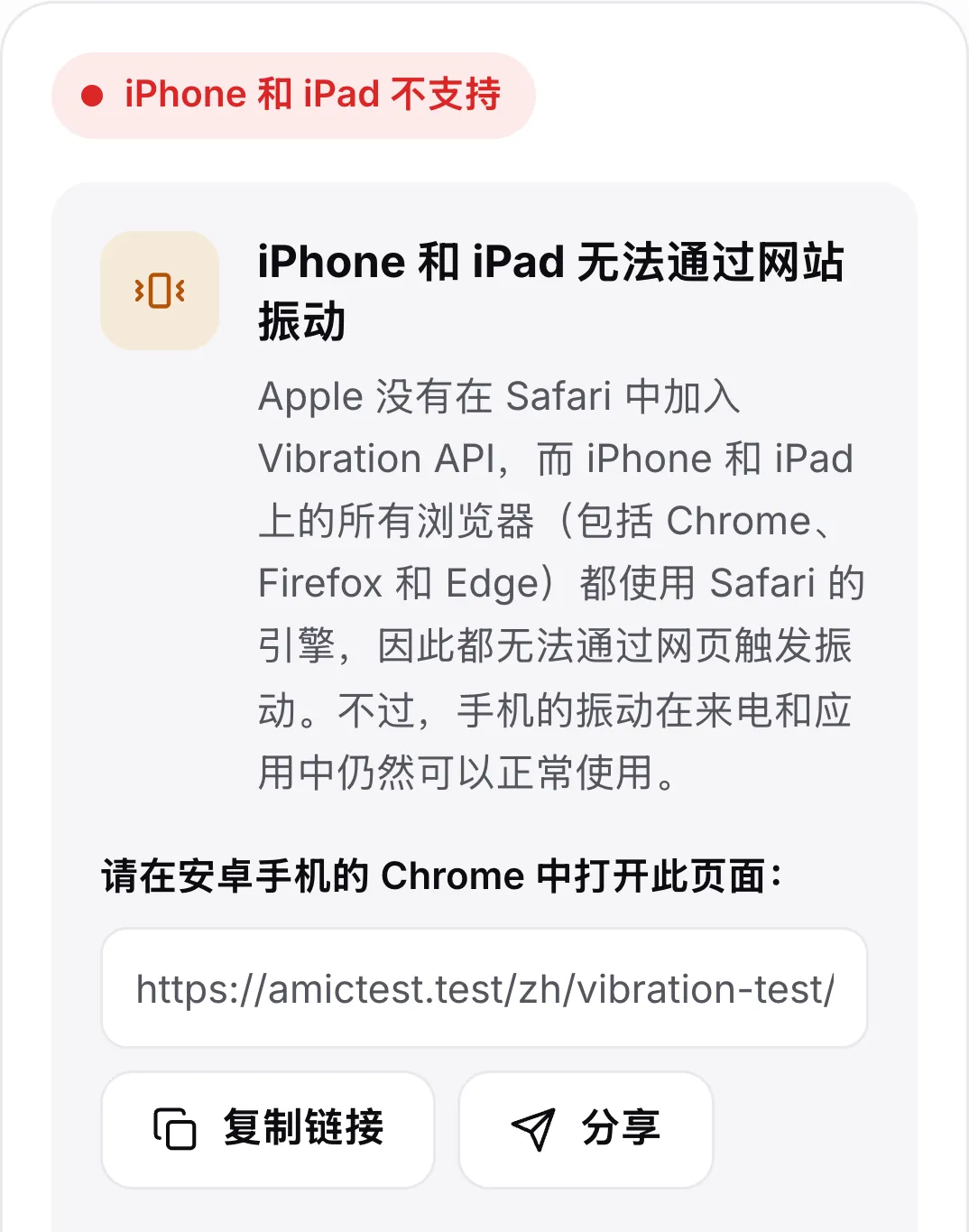 iPhone 上的振动测试：红色状态“iPhone 和 iPad 不支持”，一段说明和在安卓手机上打开此页面的链接