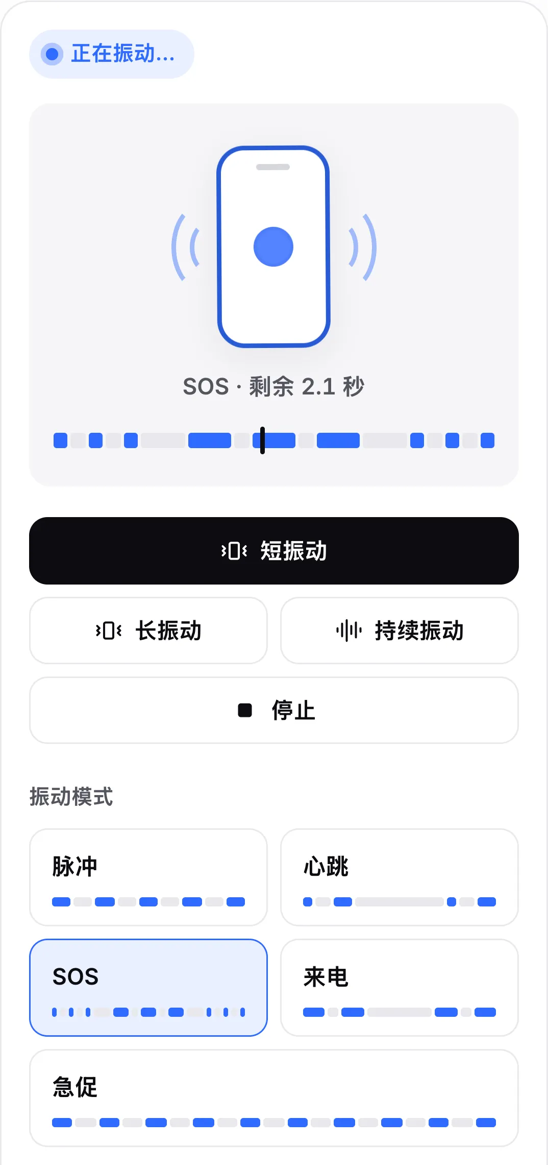 正在播放 SOS 模式：它的按钮高亮，按钮上方的时间线显示短振动和长振动，播放头位于一次长振动中