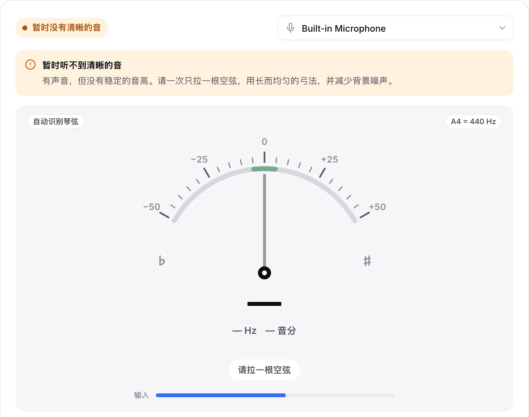 调音器显示提示“暂时听不到清晰的音”：输入条显示有声音，但没有稳定的音高