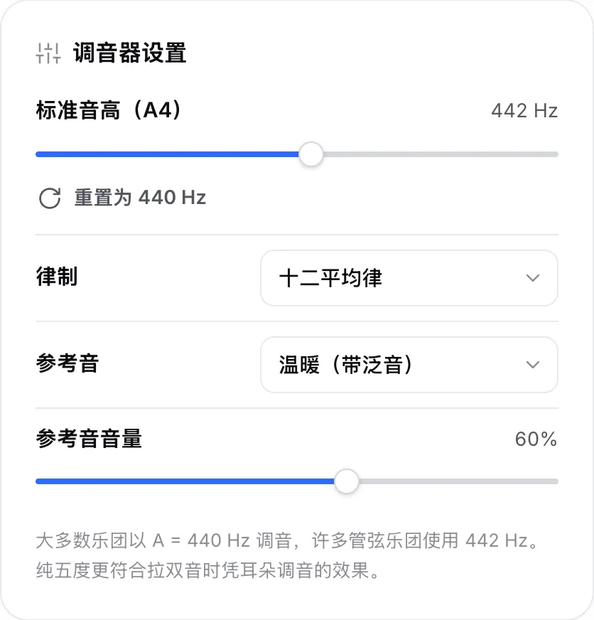 调音器设置：标准音高（A4）滑块设为 442 Hz，以及律制菜单和参考音选项