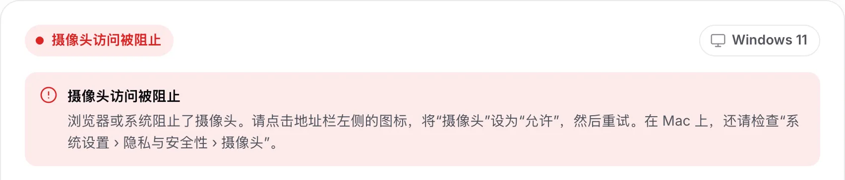 摄像头驱动查找工具显示红色提示“摄像头访问被阻止”及操作说明