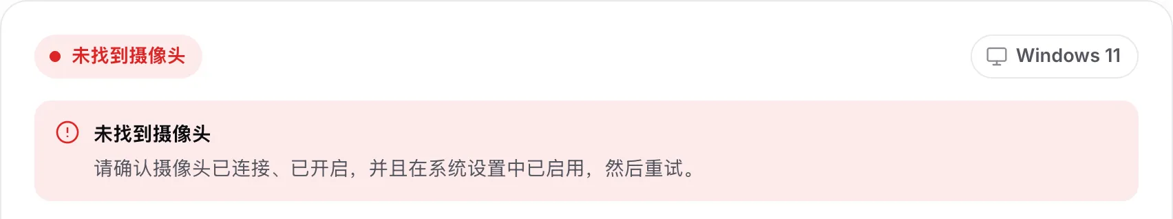 摄像头驱动查找工具显示“未找到摄像头”，并提示检查摄像头是否已插好、已开启并已启用
