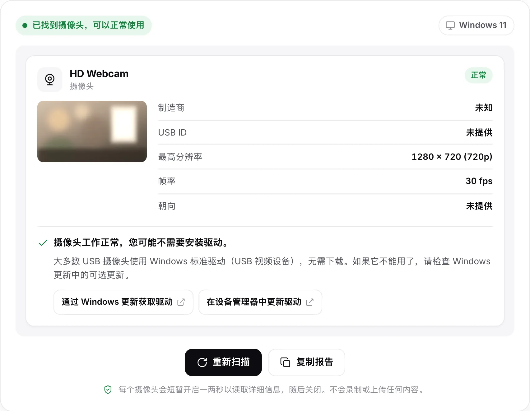 HD Webcam 的扫描结果：状态为“已找到摄像头，可以正常使用”，一帧静态画面，30 fps 下为 1280 × 720（720p），结论为“摄像头工作正常，您可能不需要安装驱动”，并附有 Windows 更新和设备管理器帮助的链接