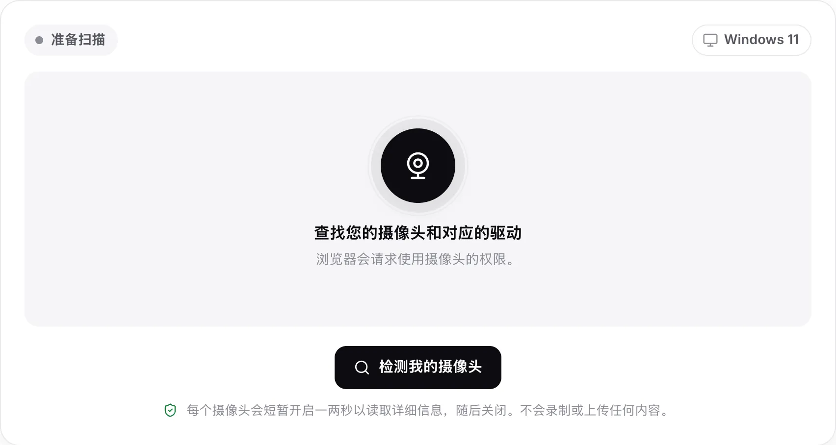 扫描前的摄像头驱动查找工具，带有“检测我的摄像头”按钮和检测到的系统 Windows 11
