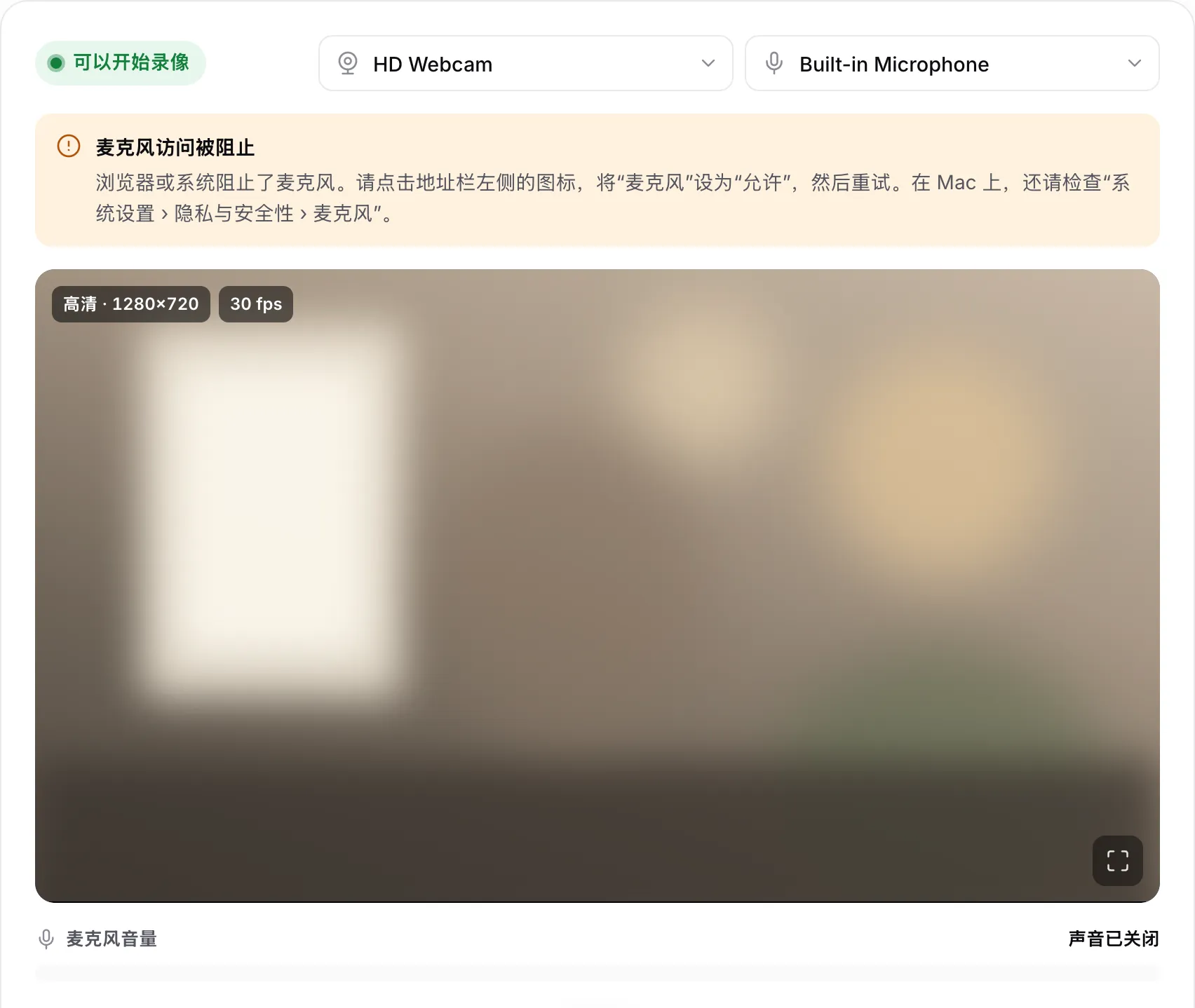 画面正常的录像机，显示提示“麦克风访问被阻止”，麦克风音量显示“声音已关闭”