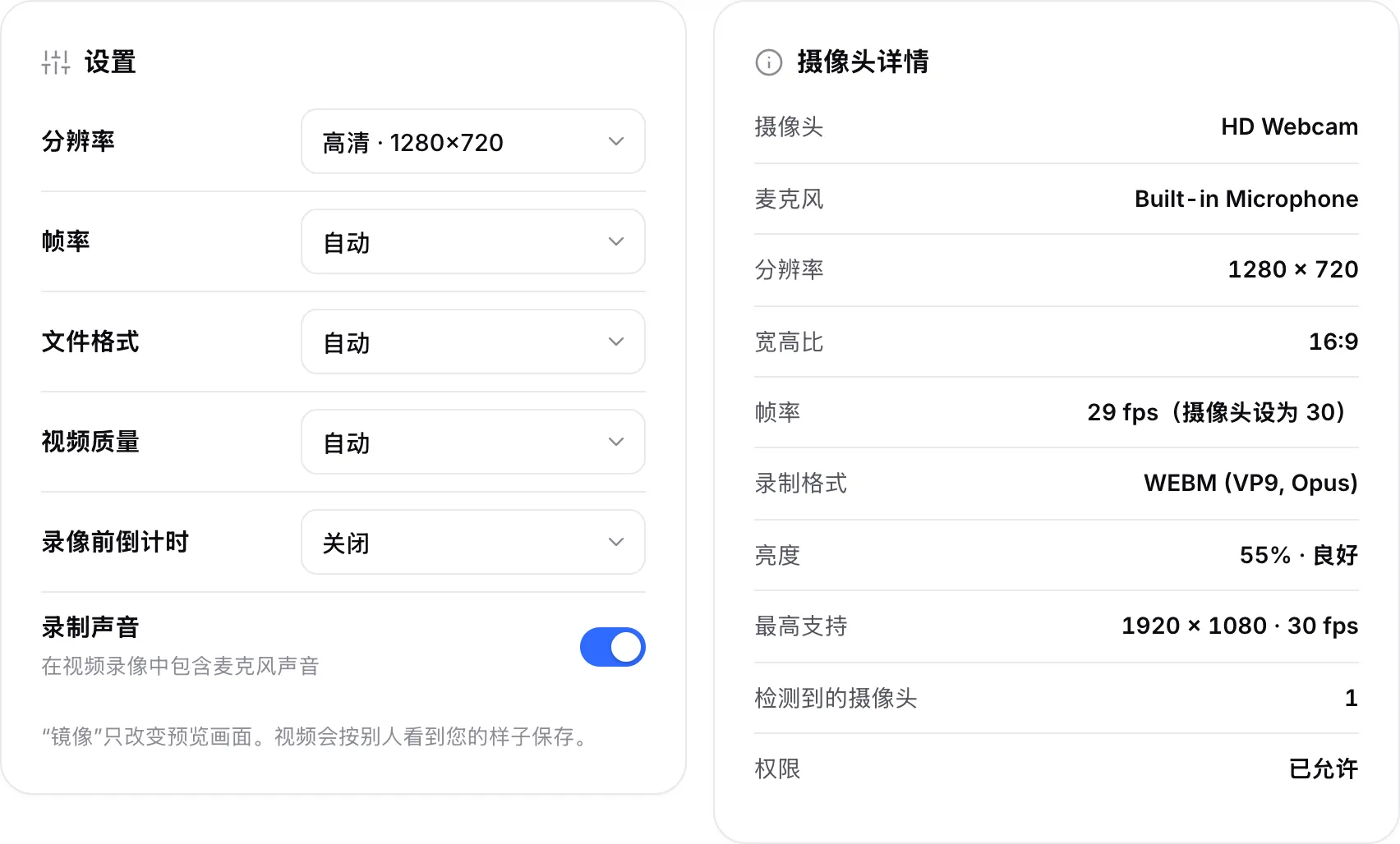 录制设置，旁边是“摄像头详情”，显示 1280 × 720、30 fps，录制格式为 WEBM（VP9、Opus）