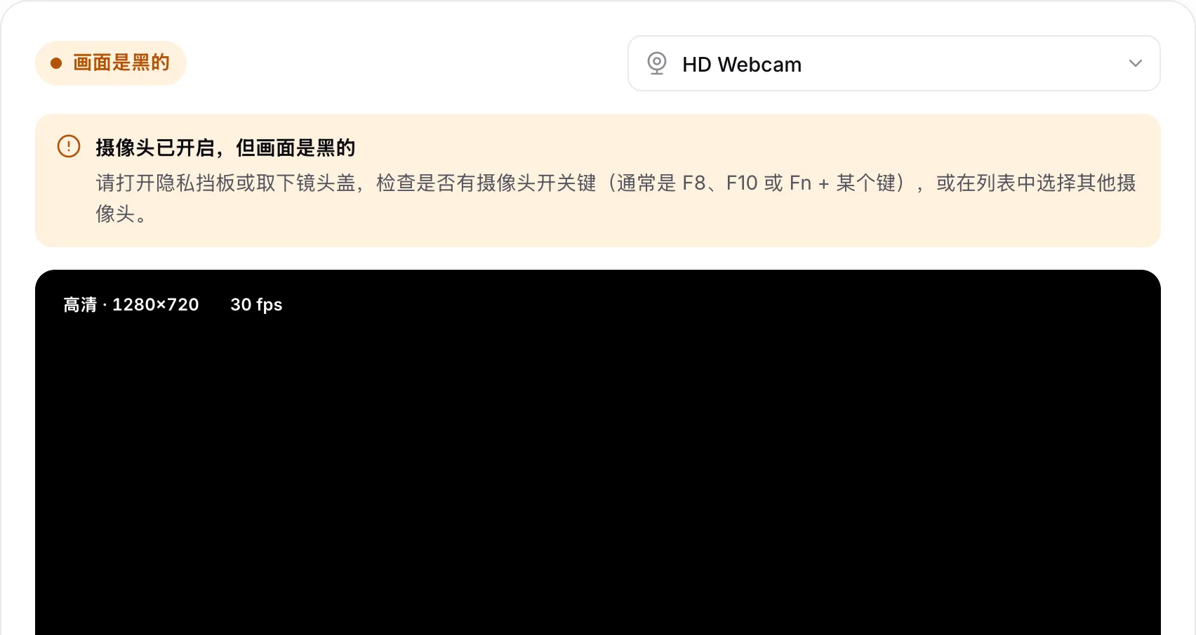 摄像头测试在黑色画面上方显示警告“摄像头已开启，但画面是黑的”