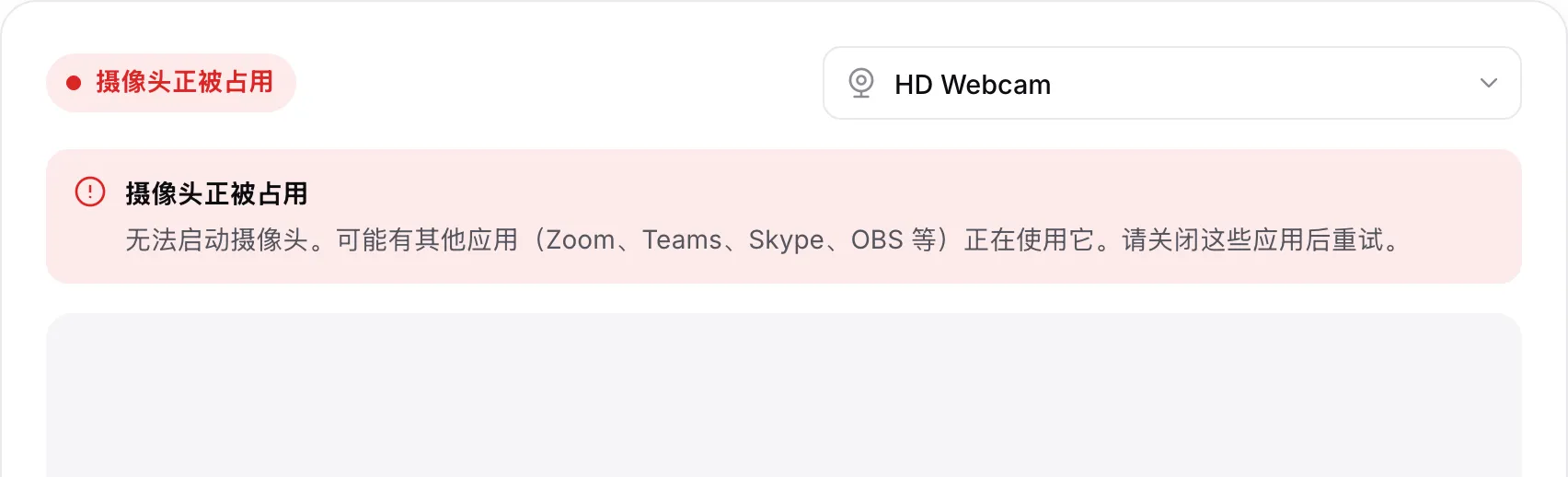 摄像头测试显示红色提示“摄像头正被占用”