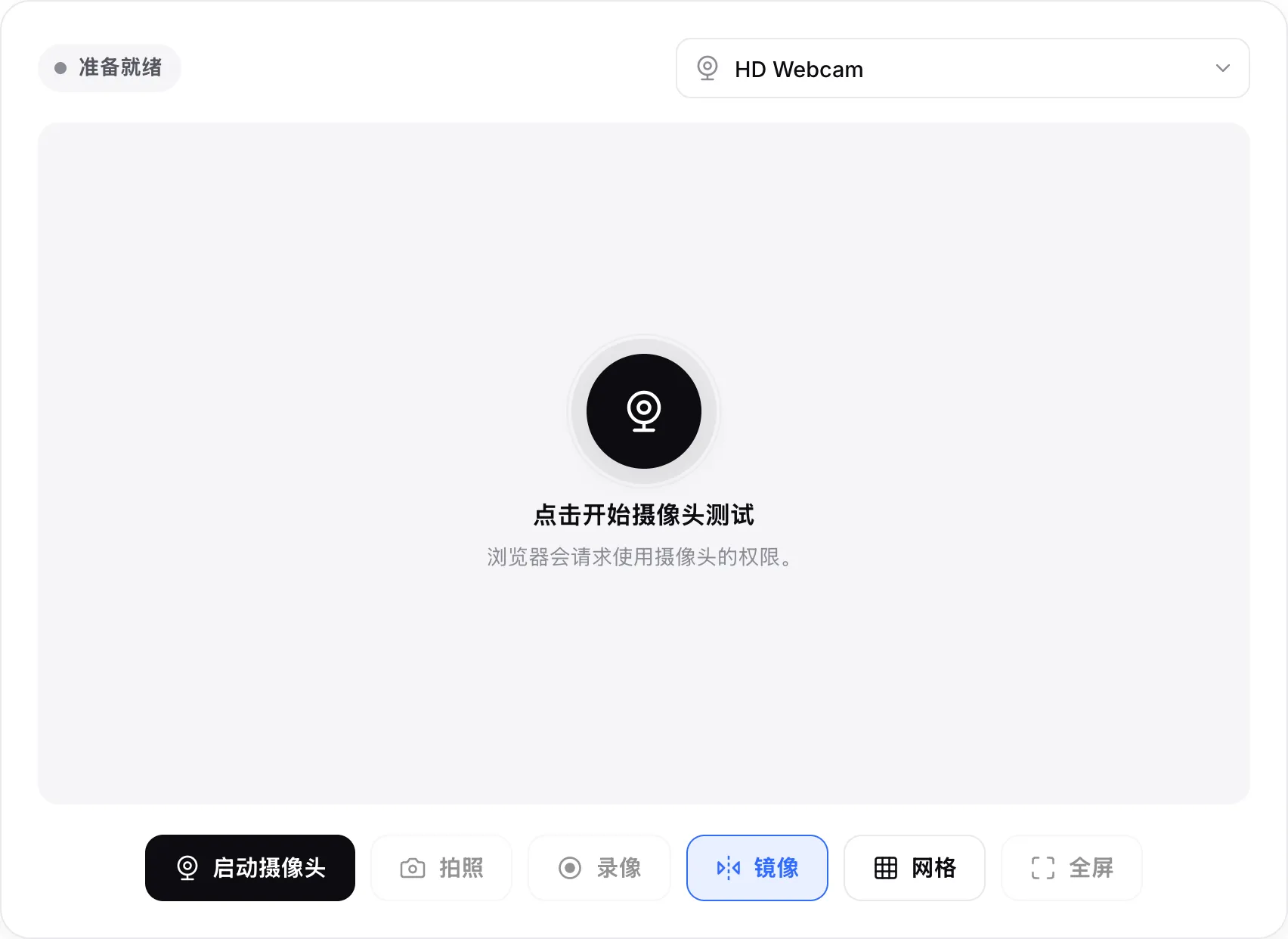 开始前的摄像头测试，带有“启动摄像头”按钮和摄像头菜单