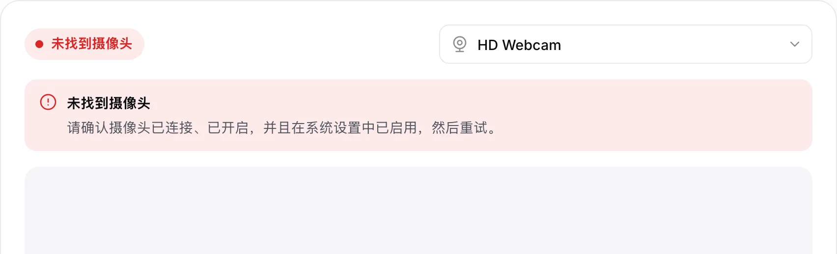 摄像头预览显示红色提示“未找到摄像头”